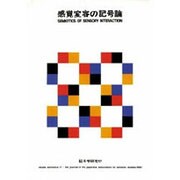 感覚変容の記号論(記号学研究〈17〉) [単行本]