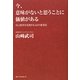 今、意味がないと思うことに価値がある―自己変革を実現する42の思考法 [単行本]