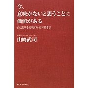 今、意味がないと思うことに価値がある―自己変革を実現する42の思考法 [単行本]