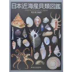 ヨドバシ.com - 日本近海産貝類図鑑 [図鑑] 通販【全品無料配達】