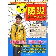 布川家の防災ミーティング [単行本]