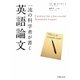 一流の科学者が書く英語論文 [単行本]
