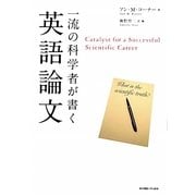 一流の科学者が書く英語論文 [単行本]