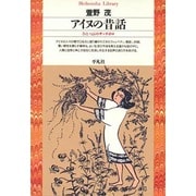 アイヌの昔話―ひとつぶのサッチポロ(平凡社ライブラリー〈20〉) [全集叢書]