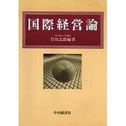 国際経営論 [単行本]