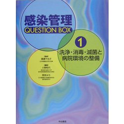 洗浄・消毒・滅菌と病院環境の整備(感染管理Question Box〈1〉) [全集叢書]