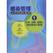 洗浄・消毒・滅菌と病院環境の整備(感染管理Question Box〈1〉) [全集叢書]