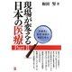 現場が変える日本の医療〈Part2〉医療者と患者・市民の地道な歩み [単行本]
