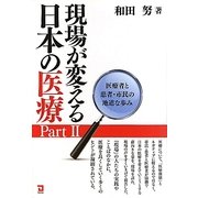 現場が変える日本の医療〈Part2〉医療者と患者・市民の地道な歩み [単行本]