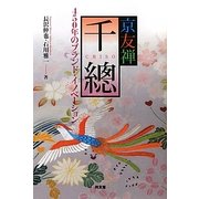 京友禅「千總」―450年のブランド・イノベーション [単行本]