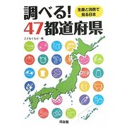 調べる!47都道府県―生産と消費で見る日本 [単行本]