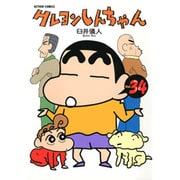 クレヨンしんちゃん Volume34（アクションコミックス） [コミック]