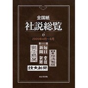 全国紙社説総覧 6 2005年4月～6月 [全集叢書]