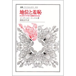 地位と羞恥 : 社会的不平等の象徴的再生産 ヨドバシ.com - 地位と羞恥―社会的不平等の象徴的再生産(叢書