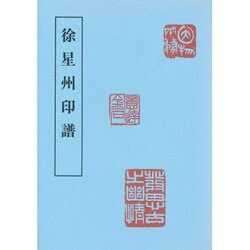 徐星州印譜(近代印譜叢書〈2-2〉) [全集叢書]