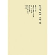 假名草子集成〈第48巻〉 [全集叢書]