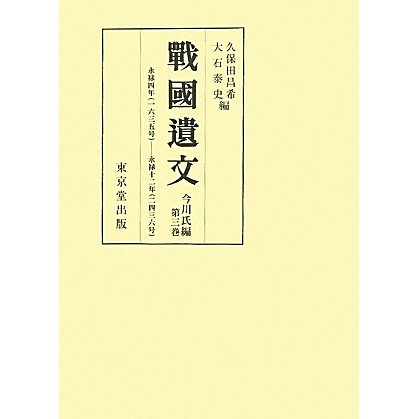 戰國遺文 今川氏編〈第3巻〉永禄四年(一六三五号)-永禄十二年(二四三六号) [全集叢書]Ω