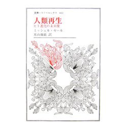 人類再生―ヒト進化の未来像(叢書・ウニベルシタス) [全集叢書]