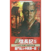 覇 信長記〈5〉覇王の大望(ワニノベルス) [新書]