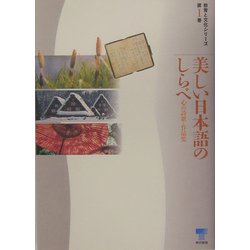 美しい日本語のしらべ―心の詩歌・作品集 改訂版 (教育と文化シリーズ〈第1巻〉) [単行本]