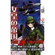 女皇の帝国―内親王那子様の聖戦〈5〉1942艦隊進撃!(ワニノベルス) [新書]