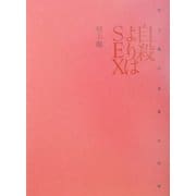 自殺よりはSEX―村上龍の恋愛・女性論 [単行本]
