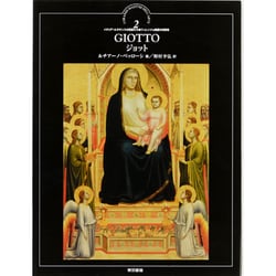 ジョット(イタリア・ルネサンスの巨匠たち フィレンツェ絵画の先駆者〈2〉) [全集叢書]