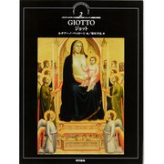 ジョット(イタリア・ルネサンスの巨匠たち フィレンツェ絵画の先駆者〈2〉) [全集叢書]