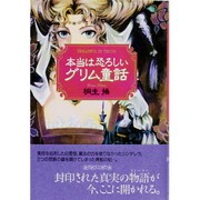 本当は恐ろしいグリム童話 [単行本]