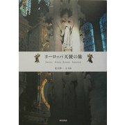 ヨーロッパ天使の旅 [単行本]