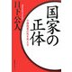 国家の正体―小泉改革の先を考える [単行本]