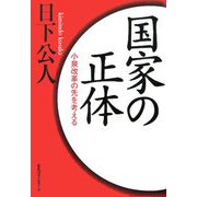 国家の正体―小泉改革の先を考える [単行本]