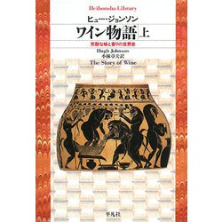 ワイン物語〈上〉―芳醇な味と香りの世界史(平凡社ライブラリー) [全集叢書]