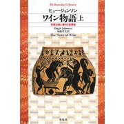 ワイン物語〈上〉―芳醇な味と香りの世界史(平凡社ライブラリー) [全集叢書]