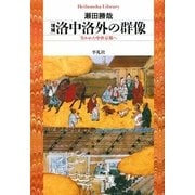 増補 洛中洛外の群像―失われた中世京都へ(平凡社ライブラリー) [全集叢書]