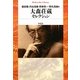 大森荘蔵セレクション(平凡社ライブラリー) [全集叢書]