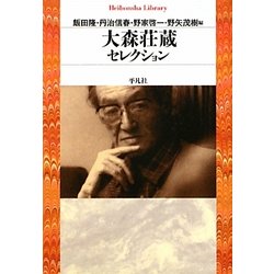 大森荘蔵セレクション(平凡社ライブラリー) [全集叢書]