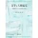 文学と人種偏見－19世紀アメリカ文学史に見る [単行本]
