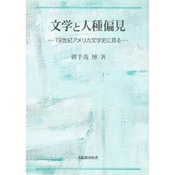 文学と人種偏見－19世紀アメリカ文学史に見る [単行本]