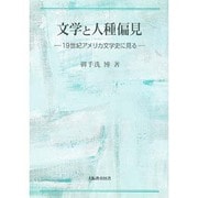 文学と人種偏見－19世紀アメリカ文学史に見る [単行本]