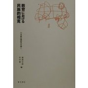 教育における民族的相克―日本植民地教育史論〈1〉 [単行本]