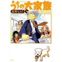 うちの大家族 9（アクションコミックス） [コミック]