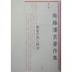 衛藤瀋吉著作集〈第8巻〉無告の民と政治 [全集叢書]