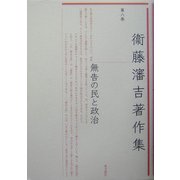 衛藤瀋吉著作集〈第8巻〉無告の民と政治 [全集叢書]