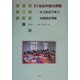 21世紀中国の課題―ゼミ形式で学ぶ中国語応用編 [単行本]