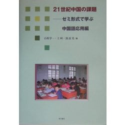 21世紀中国の課題―ゼミ形式で学ぶ中国語応用編 [単行本]