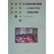 21世紀中国の課題―ゼミ形式で学ぶ中国語応用編 [単行本]