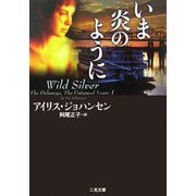 いま炎のように(二見文庫―ザ・ミステリ・コレクション) [文庫]
