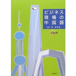 ビジネス現場の中国語 [単行本]