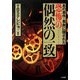 あの事件・事故に隠された恐怖の偶然の一致 [単行本]